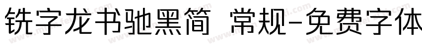 铣字龙书驰黑简 常规字体转换